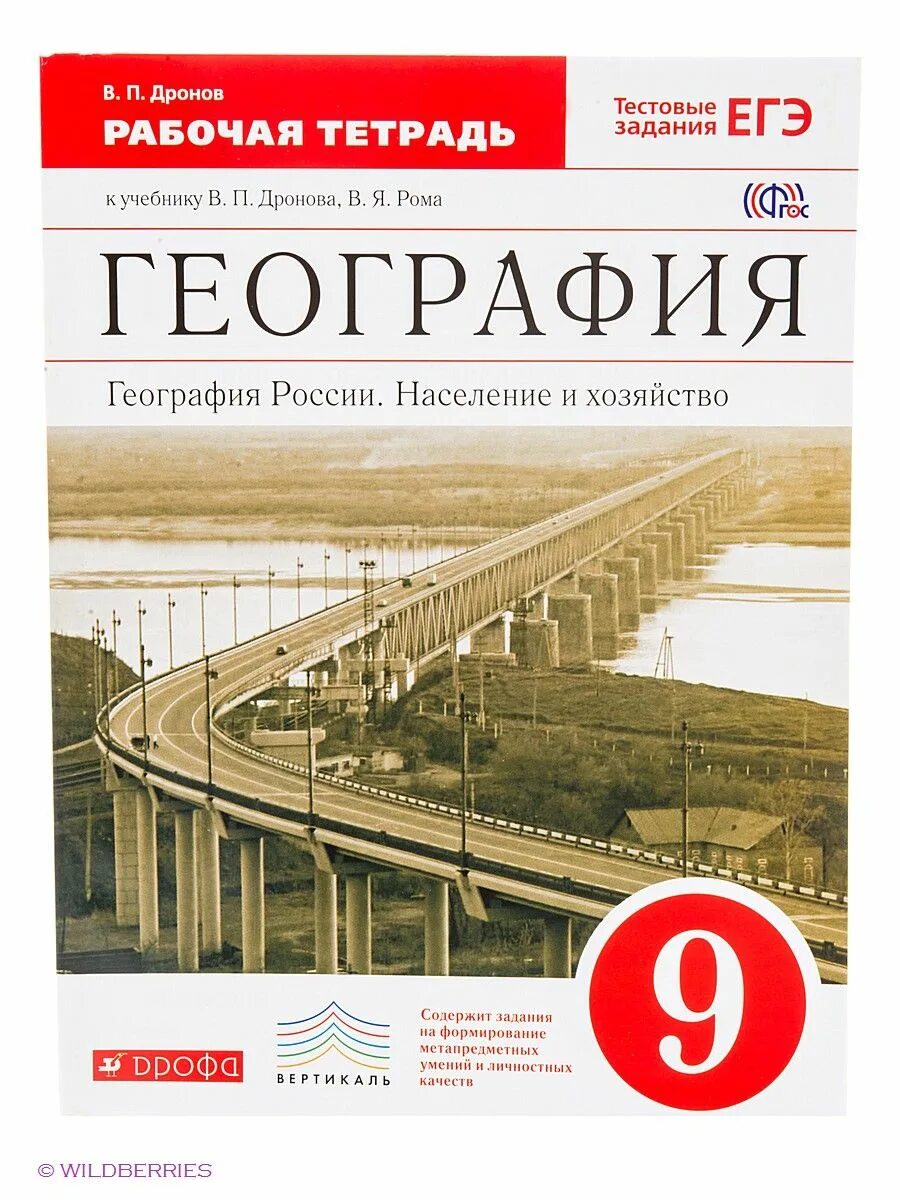 Алексеев дрофа география. География 9 класс дронов Ром ФГОС. Рабочая тетрадь по географии 9 класс Дрофа. Дронов география России. Хозяйство и географические районы 9 кл.. Дронов в.п., Ром в.я. география: население и хозяйство.