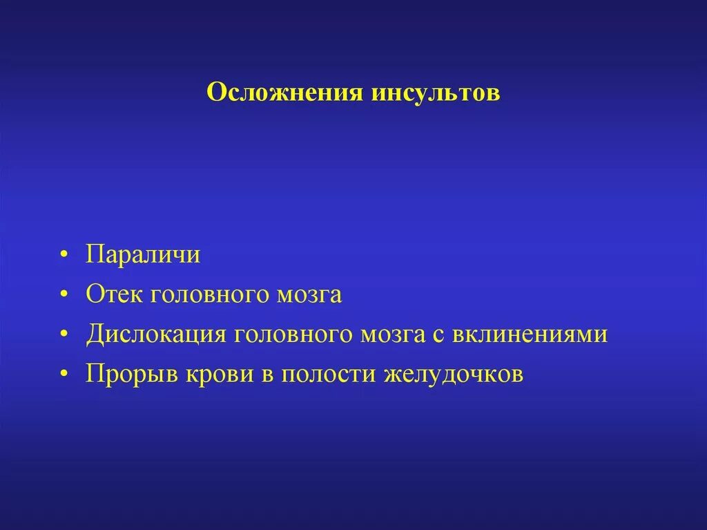 Осложнения инсульта. Осложнения инсульта гемипарез. Осложнения инсультам парезы параличи. Осложнения инсульта ранние и поздние.