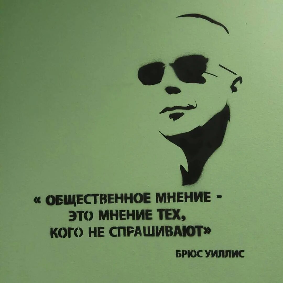 Общественное мнение это мнение тех кого не спрашивают. Общественное мнение это мнение. Общественное мнение прикол. Цитаты про Общественное мнение. Общественное мнение против