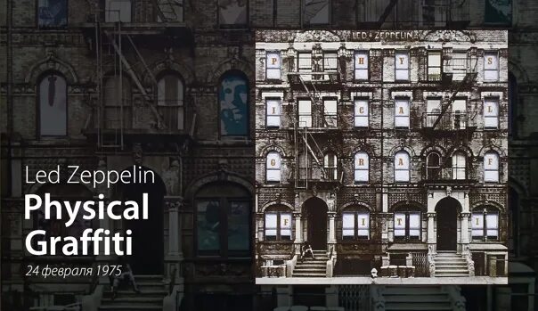 Led zeppelin physical. Led Zeppelin physical Graffiti 1975. Led Zeppelin physical Graffiti обложка. Led Zeppelin physical Graffiti обложка альбома. Physical Graffiti.