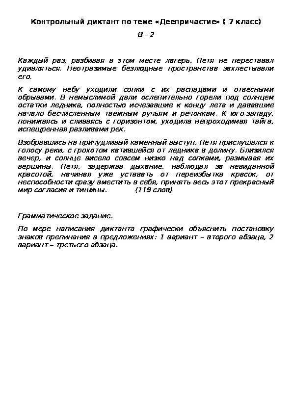 Диктант по русскому языку 7 частицы. Диктант по теме деепричастие 7 класс ладыженская. Контрольный диктант по русскому языку 7 класс. Контрольный диктант по теме Причастие. Контрольный диктант по деепричастиям.