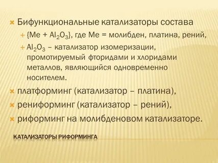 Изомеризация какой катализатор