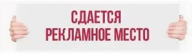 Баннер реклама место. Рекламное место сдается. Рекламное место сдается баннер. Место для рекламы свободно. Место для рекламы баннер.