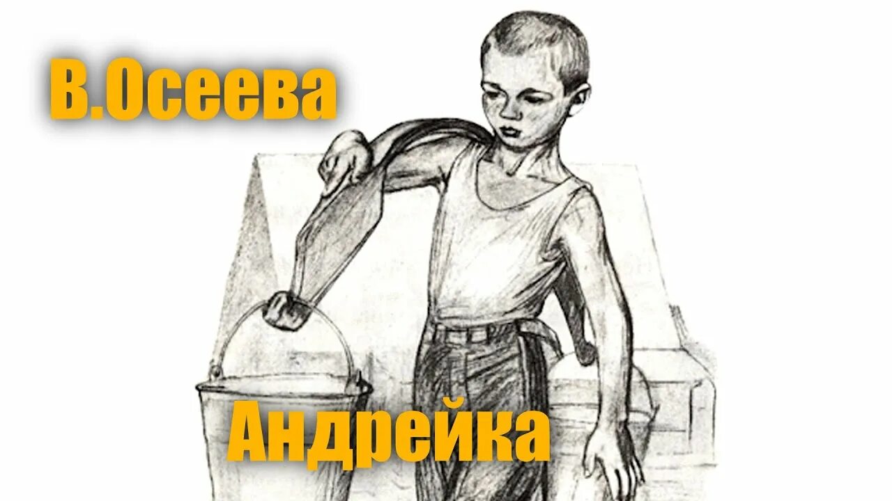 Осеев андрейка