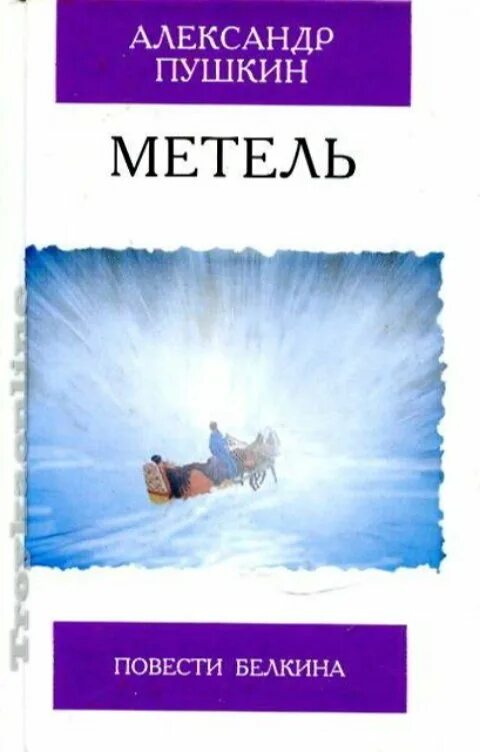 Метель читать краткий. Метель Пушкин обложка книги. Повести Белкина метель книга. Пушкин повести Белкина метель.