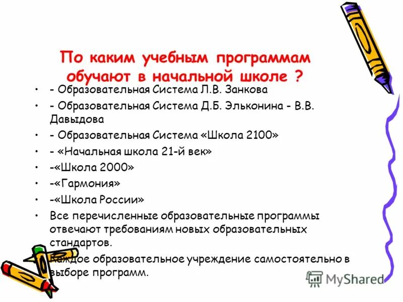 Какие программы в школе. Программы обучения в начальной школе. Какие есть программы обучения в начальной школе. Программы обучения в школе виды. Сложная программа в школе