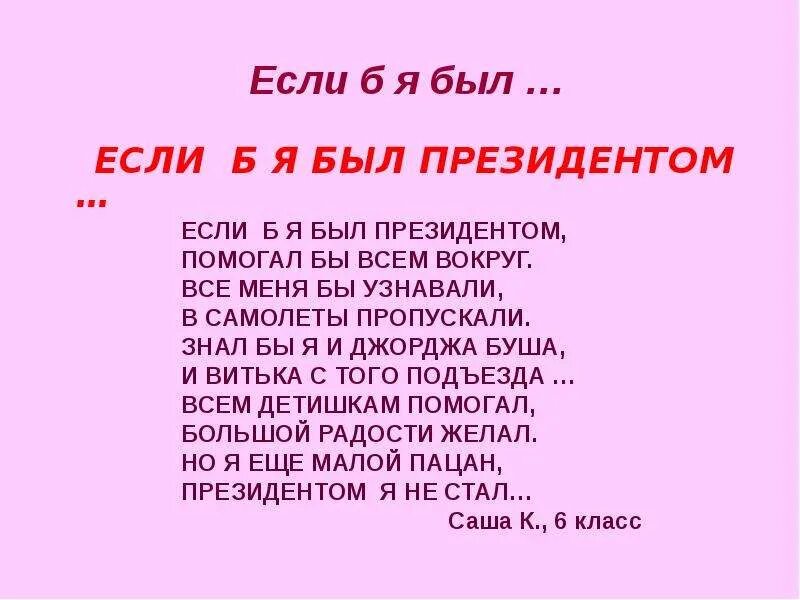 Предложения если б я был