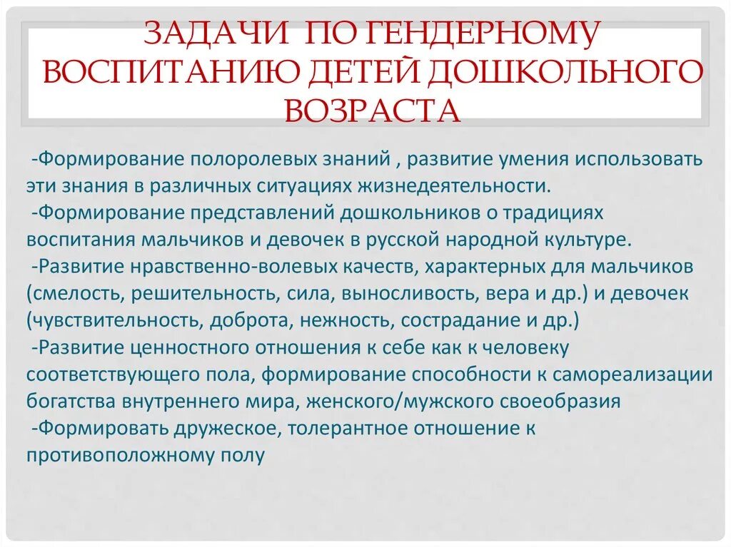 Задачи воспитания по возрастам. Задачи гендерного воспитания. Задачи гендерного воспитания дошкольников. Задачи по гендерному воспитанию. Задачи воспитания мальчиков и девочек.