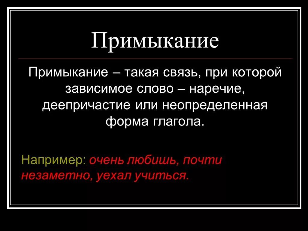 Зависимое слово наречие. Примыкание. Связь примыкание. Пимык. Приvfrrfy.