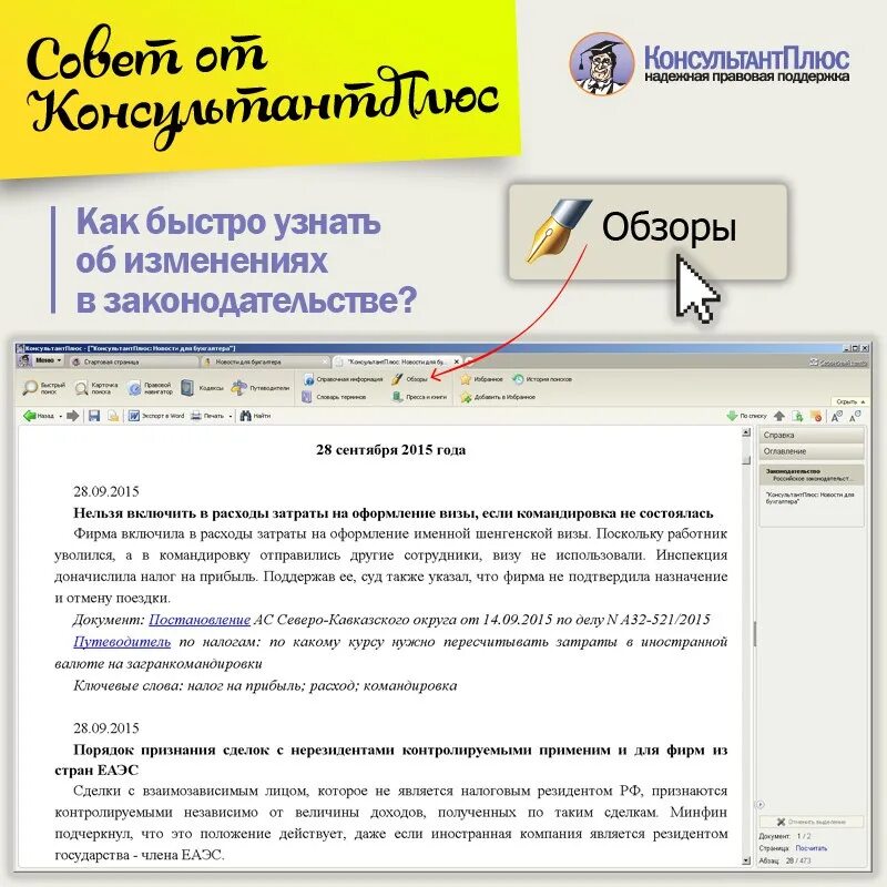 Перейти к обзору изменений документа. Консультант плюс. Обзор изменений консультант плюс. Обзоры законодательства в консультант плюс. Справочно-правовые системы КОНСУЛЬТАНТПЛЮС.