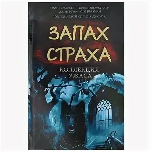 Вкус страха книга. Коллекция ужаса. Книга ужасов. Коллекция ужаса. Вкус ужаса книга.