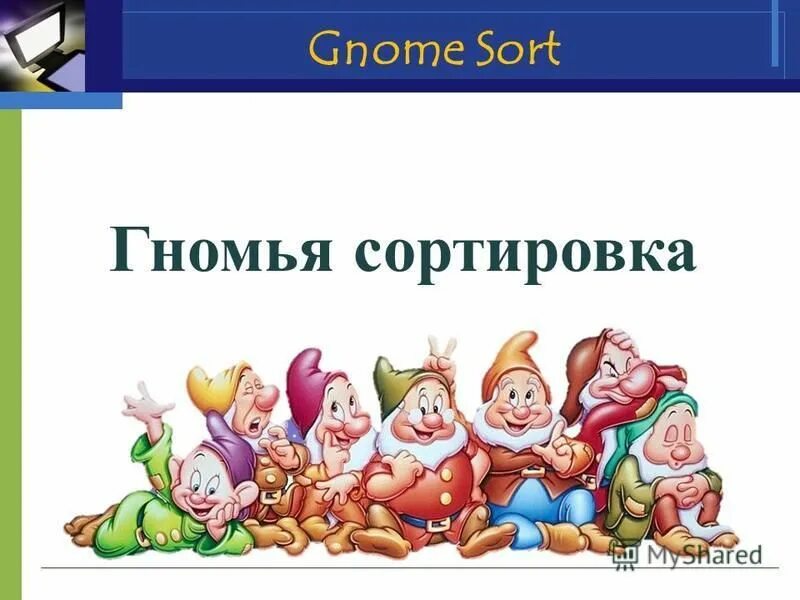 Гномья сортировка си. Гномья сортировка. Алгоритм сортировки. Гномья сортировка блок-схема. Гномья сортировка.