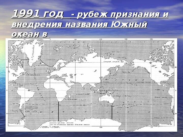 Южный океан 7 класс. Южный океан на карте. Сообщение о Южном океане. Когда и кем был признан Южный океан. Южный океан факты.