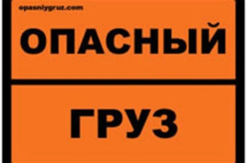 Опасный груз цена. Опасные грузы. Знак опасный груз. Таблички на бензовоз по ДОПОГ. Профилактическое мероприятие опасный груз.