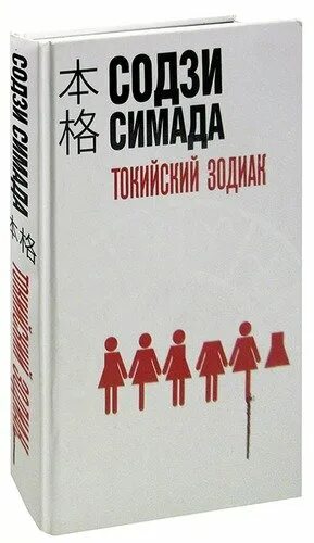 Книга токийский зодиак. Симада с. "Токийский Зодиак". Содзи Симада. Токийский Зодиак Содзи Симада иллюстрации. Содзи Симада книги.