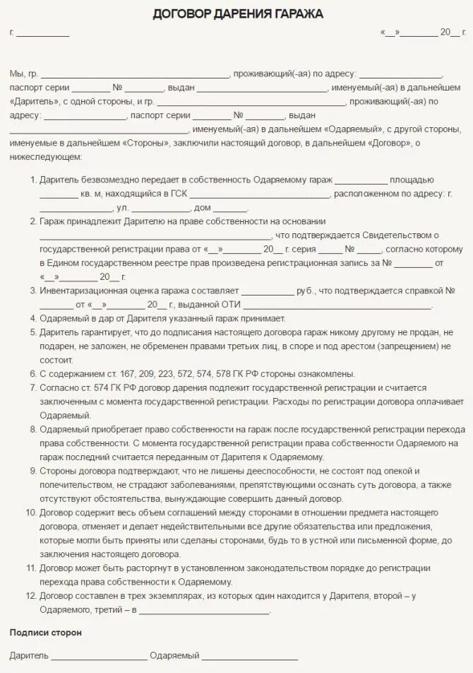 Договор дарения бланк образец. Образец заявления дарственной на квартиру. Договор дарения форма договора 2020. Договор дарения гаража между близкими родственниками бланк. Простой письменный договор дарения.