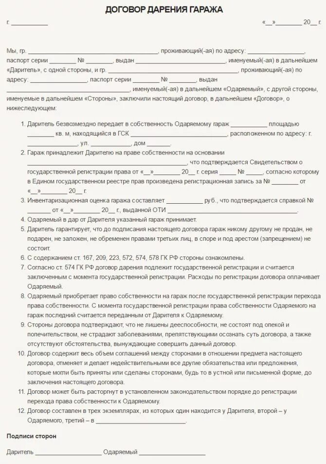 Дарение акций родственнику. Договор дарения бланк образец. Образец Бланка договор дарения между родственниками. Договор дарения на гараж 2021 бланк. Бланки договора дарения квартиры между близкими родственниками.