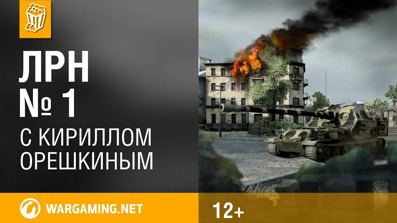 Крутые реплеи ворлд оф танк. Реплеи танков. Лрн с кириллом орешкиным. Лрн world of tanks орешкин. Орешкин реплеи.