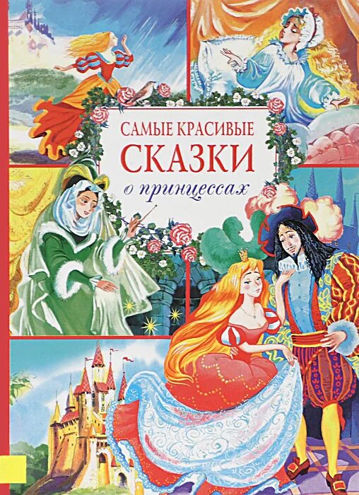 Сказки о принцессах Махаон. Андерсена и Шарля Перро «сказки про принцесс». Самые красивые сказки о принцессах. Самые красивые книги сказок. Читать красивую сказку