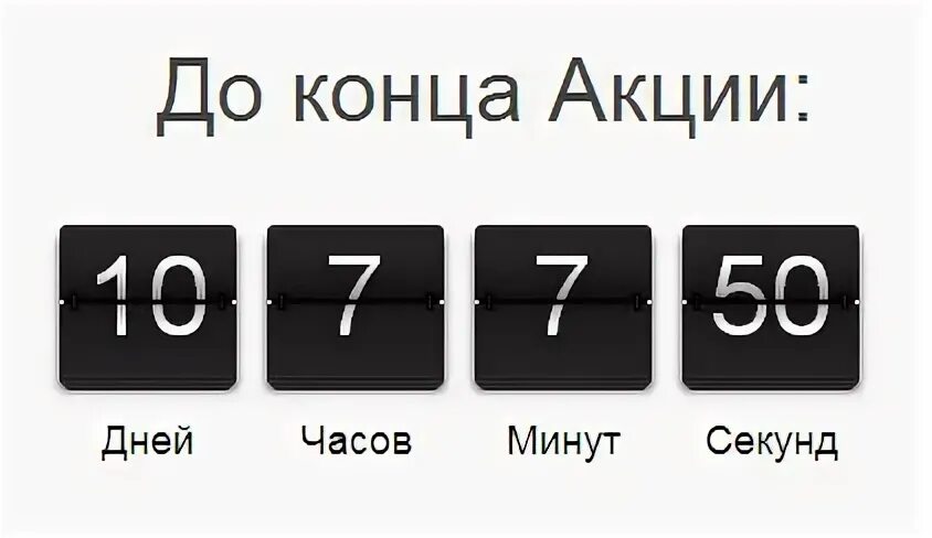 Отсчет от даты до даты