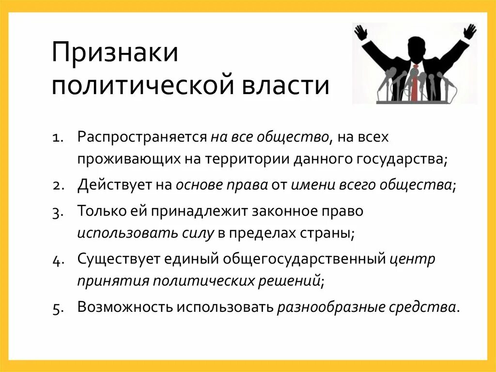 Отличительным признаком государственной власти является. Отличительные признаки политической власти. Политическая власть признаки. Пришеаки политической власти. Характерные признаки политической власти.