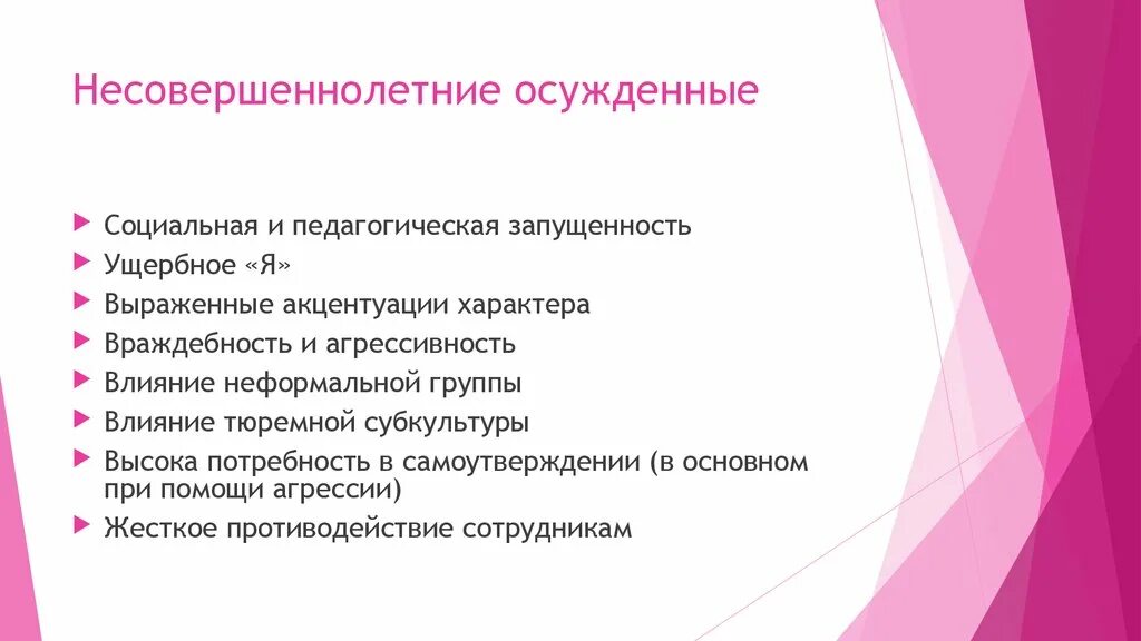 Особенности несовершеннолетних. Характеристика на несовершеннолетнего осужденного. Социально психологическая характеристика осуждённых. Возрастная характеристика осужденных. Психологические особенности несовершеннолетних осужденных.