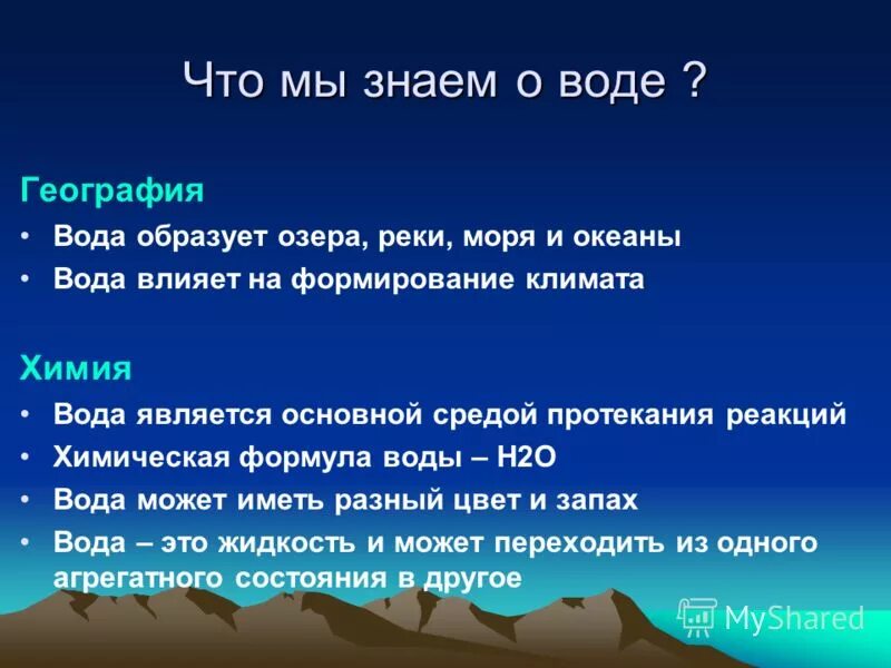 Вода в скольких состояниях. Что мы знаем о воде. Вода в географии. Вода вокруг нас. Тест что мы знаем о воде.