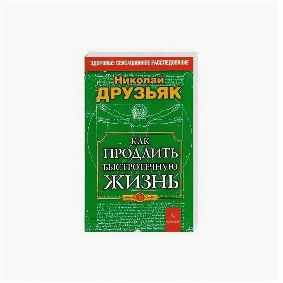 Друзьяка как продлить жизнь. Книги Друзьяка.