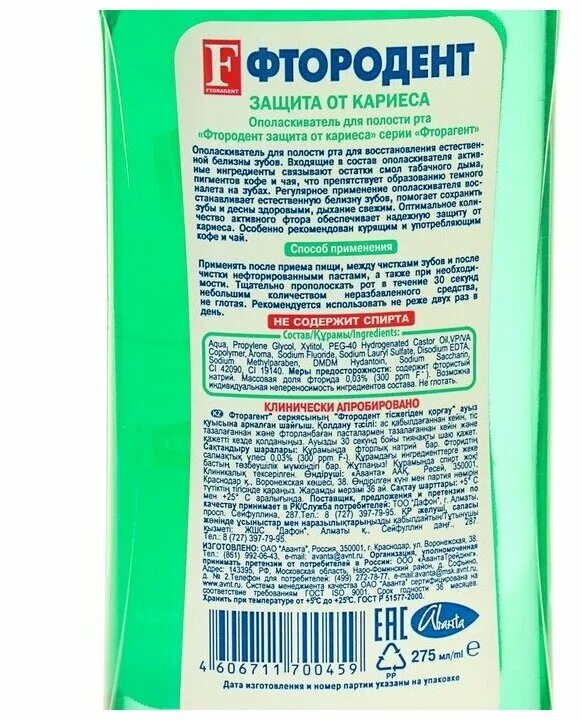 Фтородент ополаскиватель для полости рта "защита от кариеса", 275 мл. Ополаскиватель Фтородент состав. Ополаскиватель Фтородент защита от кариеса, 275 мл. Фтородент ОПОЛАС. Д/полости рта Кедровый 275 мл..