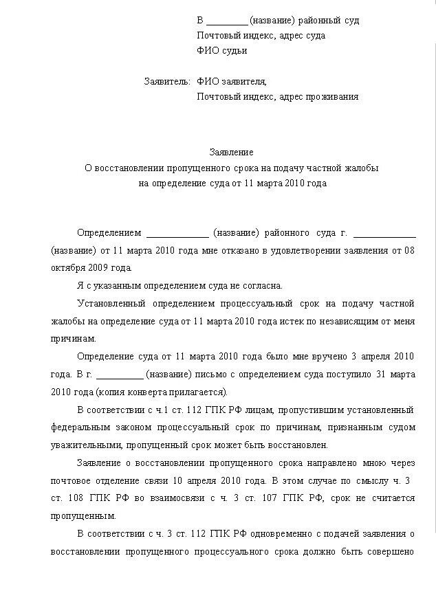 Образец заявления по восстановлению процессуального срока. Заявление в суд на восстановление пропущенного срока. Заявление в суд на восстановление пропущенного срока в мировой суд. Ходатайство о восстан.сроков обжалования. Статью 112 гпк рф