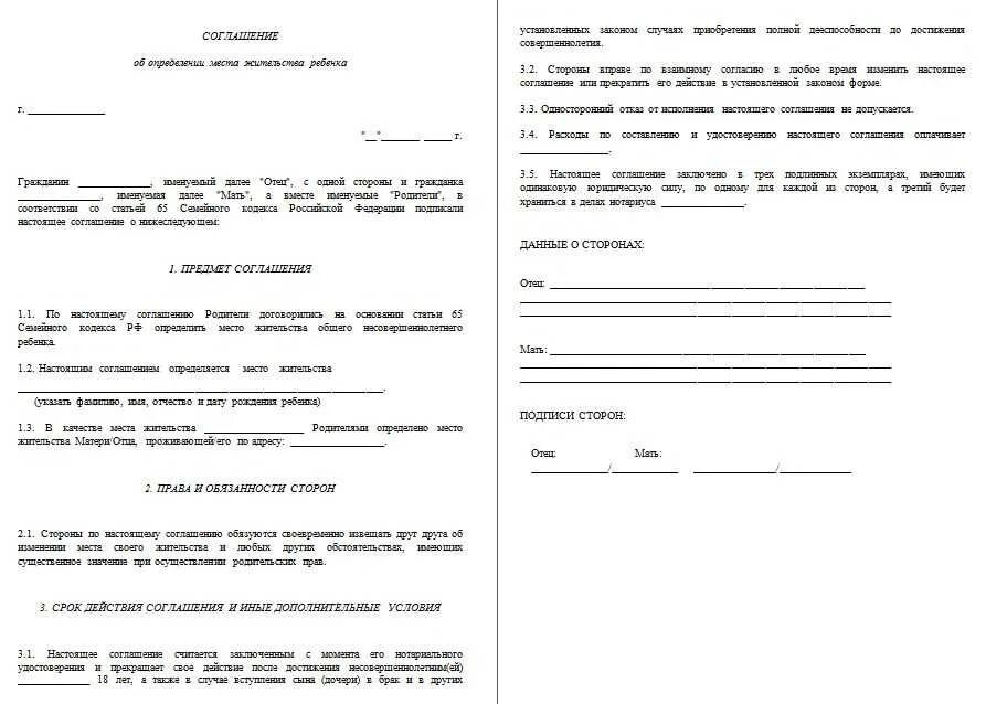 Соглашение при разводе образец. Соглашение о месте жительства ребенка после развода. Соглашение о установлении места жительства ребенка при разводе. Соглашение родителей о месте проживания ребенка образец. Договор между родителями об определении места жительства ребенка.