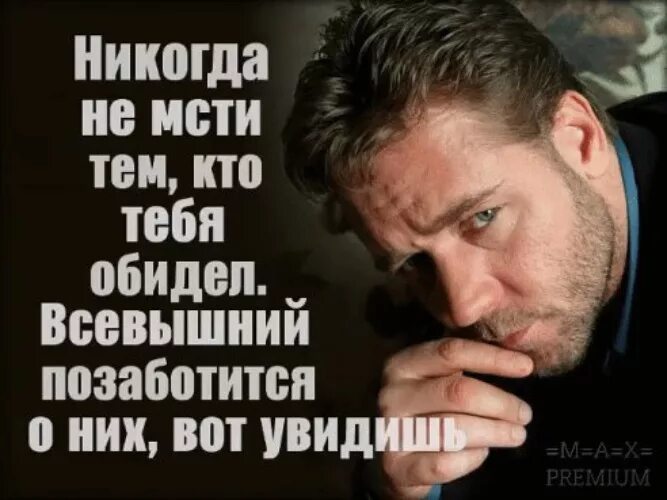 Никогда не мсти тем кто тебя обидел. Обидеть человека. Никогда не мсти тем кто тебя обидел Всевышний позаботится о них. Мстит обиженный мужчина. Сейчас обидится