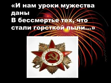 Урок памяти 3 класс