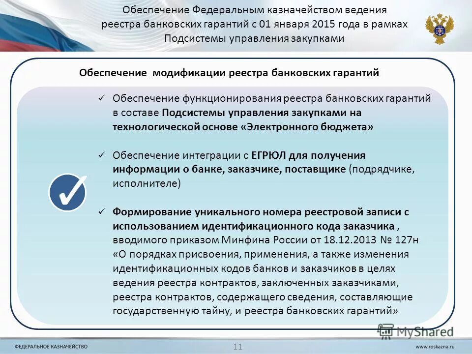 Органы уполномоченные на ведение реестра. Реестр контрактов составляющих государственную тайну. Ведения реестра контрактов. Порядок ведения реестра договорв. Правило 37.