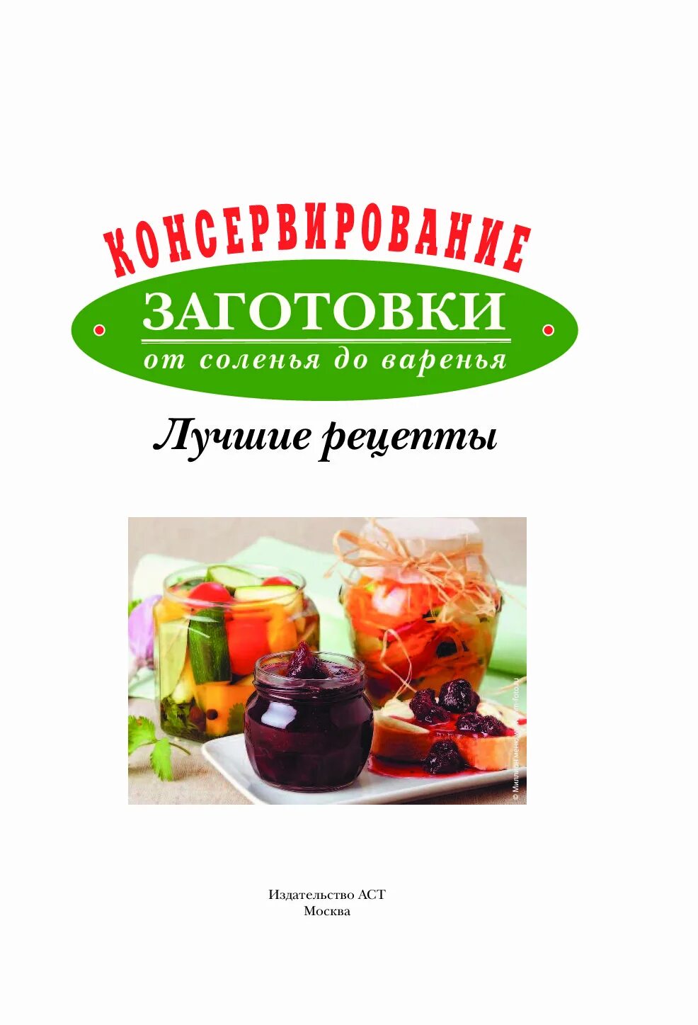 Заготовки интересные рецепты. Заготовки на зиму. Овощные заготовки на зиму. Заготовки интересные рецепты. Лучшие рецепты.