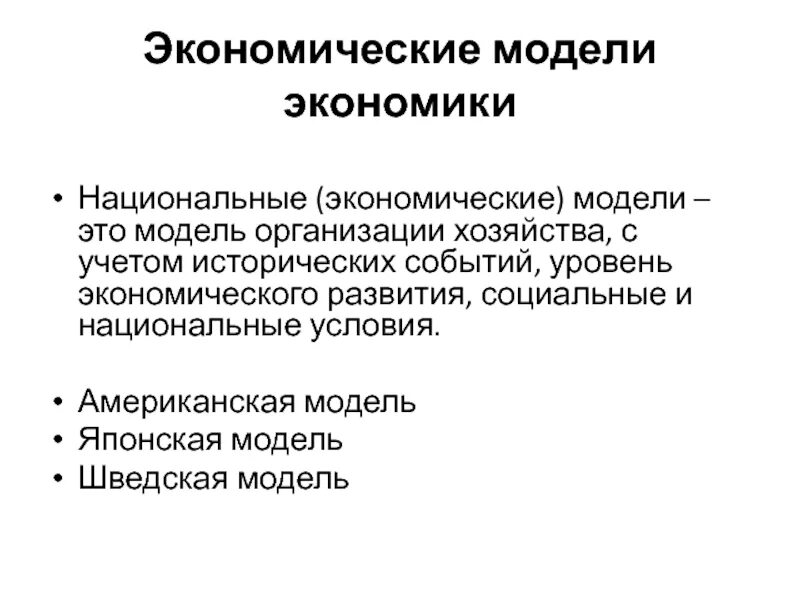 Модели экономики. Южнокорейская экономическая модель. Южнокорейская модель экономики особенности. Моделирование в экономике. Хозяйственные модели экономики