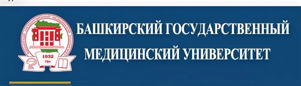 Сайт гос мед. БГМУ. БГМУ логотип. Башкирский государственный медицинский университет. Башкирский государственный медицинский университет лого.