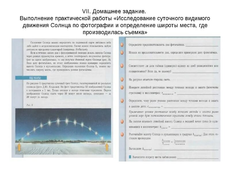 Исследование суточного видимого движения солнца. Практические задания по астрономии. Исследование суточного видимого движения солнца практическая работа. Практическая работа по астрономии.