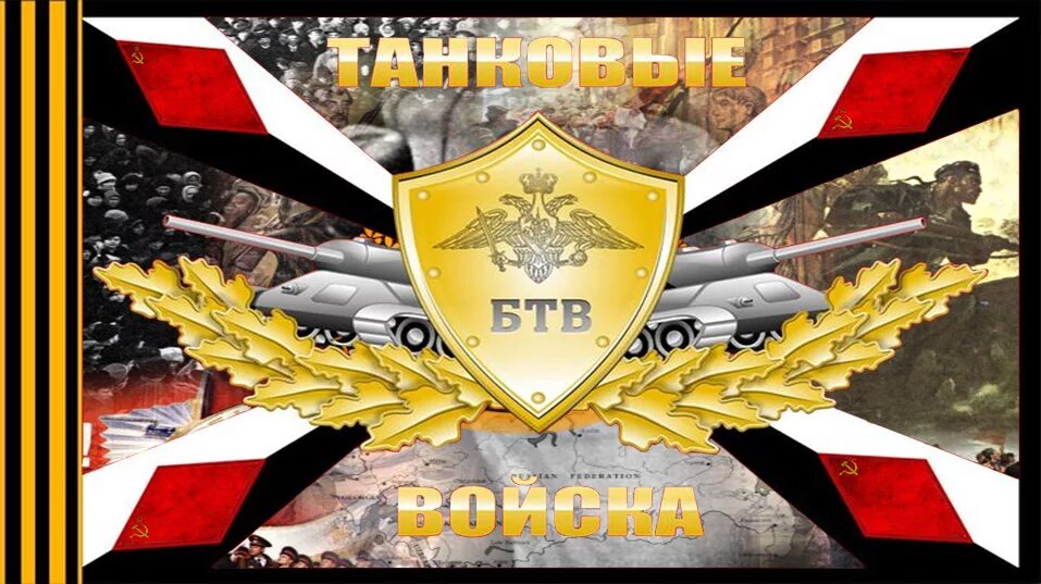 Девизы танков. БТВ танковые войска. Танковые войска РФ флаг. Флаг танковых войск России.