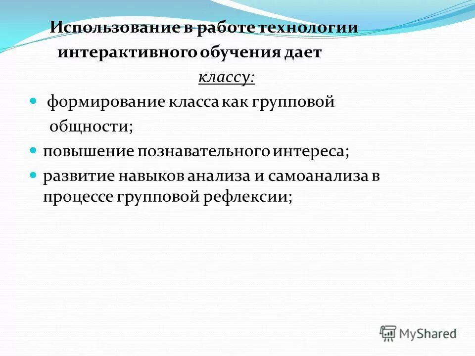 Интерактивные формы и методы обучения. Повышение интерактивного обучения. Интерактивные методы обучения. Активные и интерактивные методы и приемы обучения в начальной школе. Повышение интерактивного обучения.