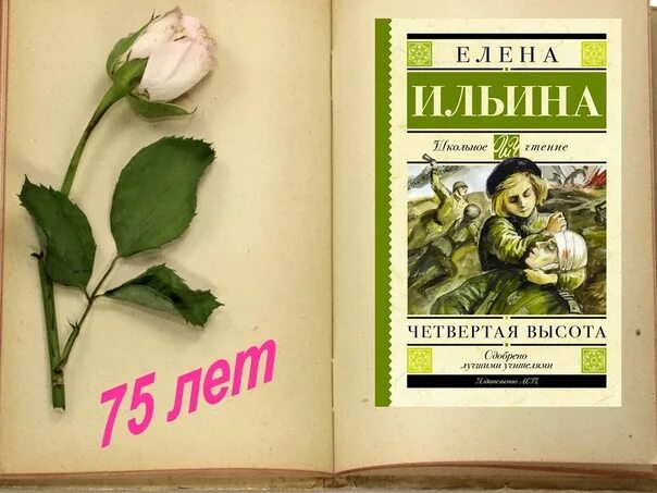 Ильина четвертая высота краткое содержание. Ильина "четвёртая высота".