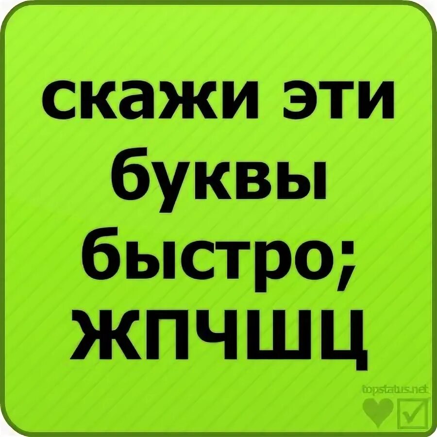 Давай говори быстренько. Скажи быстро слово приколы. Скажи быстро. Быстро говори слово прикол. Скажите быстро слова.