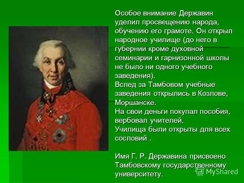 Особое внимание государство и общество уделяют вопросу. Г.Р Державин кратко. Биография Державина 7 класс по литературе.