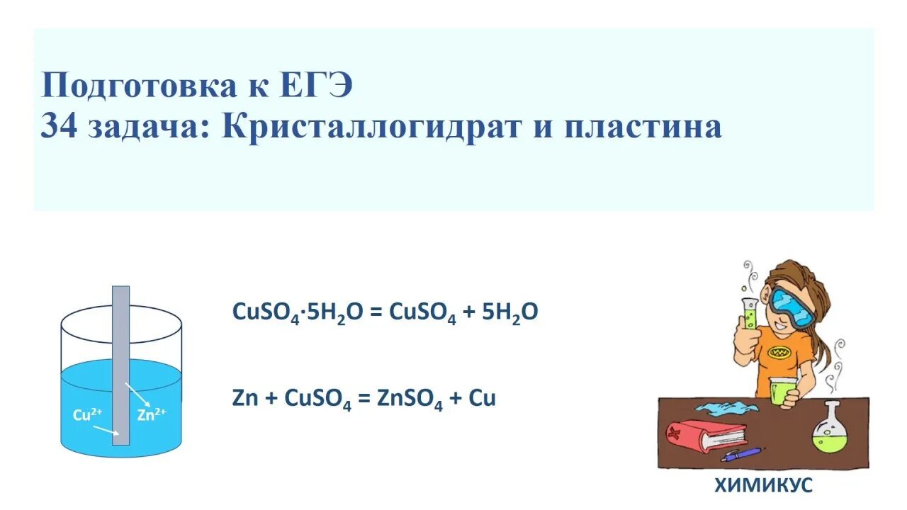 Решение задач на кристаллогидраты. Растворение кристаллогидратов. Задачи на пластинку ЕГЭ химия. Соли кристаллогидраты. Нитрат аммония вода реакция