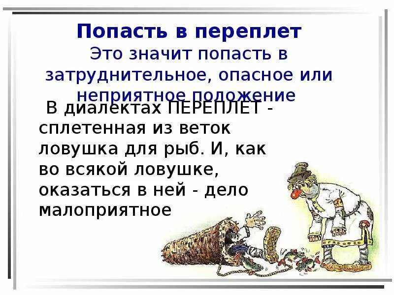 Предложение с фразеологизмом попасться на удочку. Попасть в переплет. Фразеологизм попасть в переплет. Попасть в переплет значение фразеологизма. Фразеологизмы и их значение.