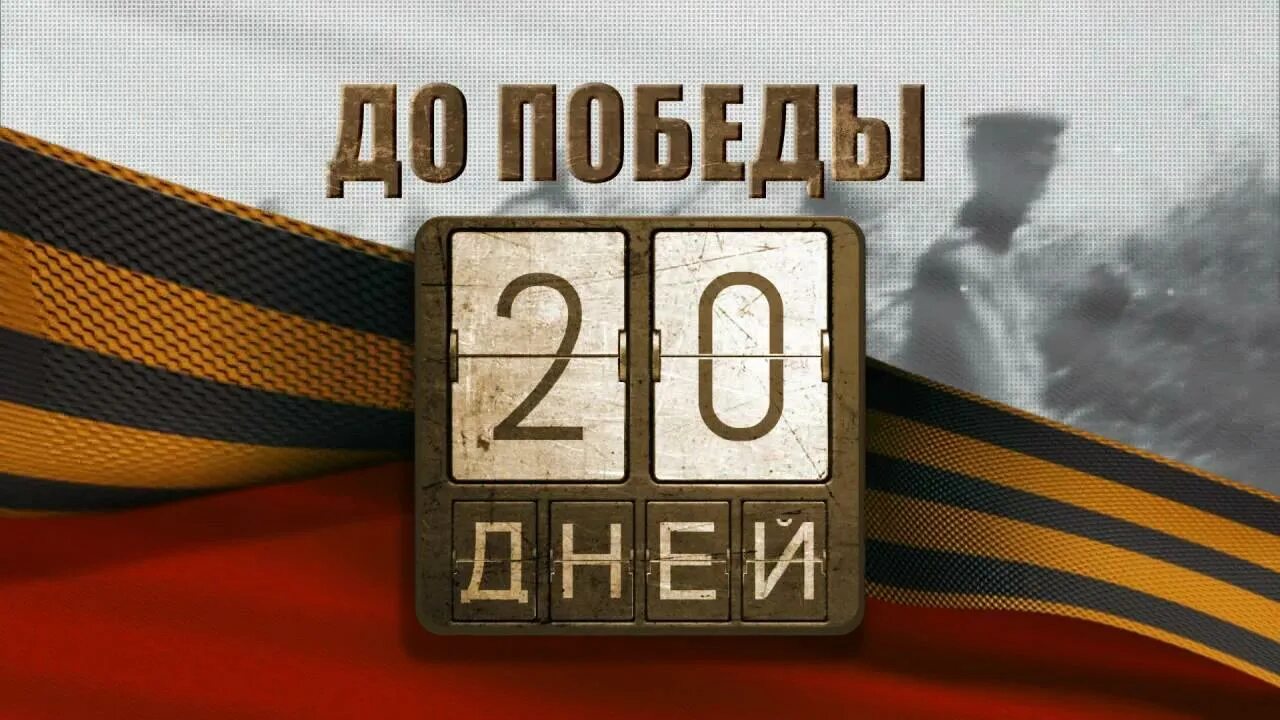 Календарь Победы. Календарь до Победы осталось. До Победы осталось. До дня Победы осталось дней.