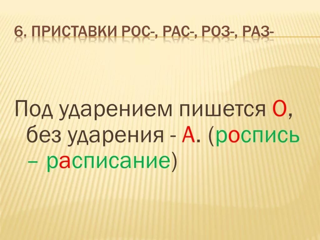 Почему пишут рос. Приставки рас рос. Приставки под ударением и без ударения. Правописание приставок рас рос. Приставки раз рас роз рос.