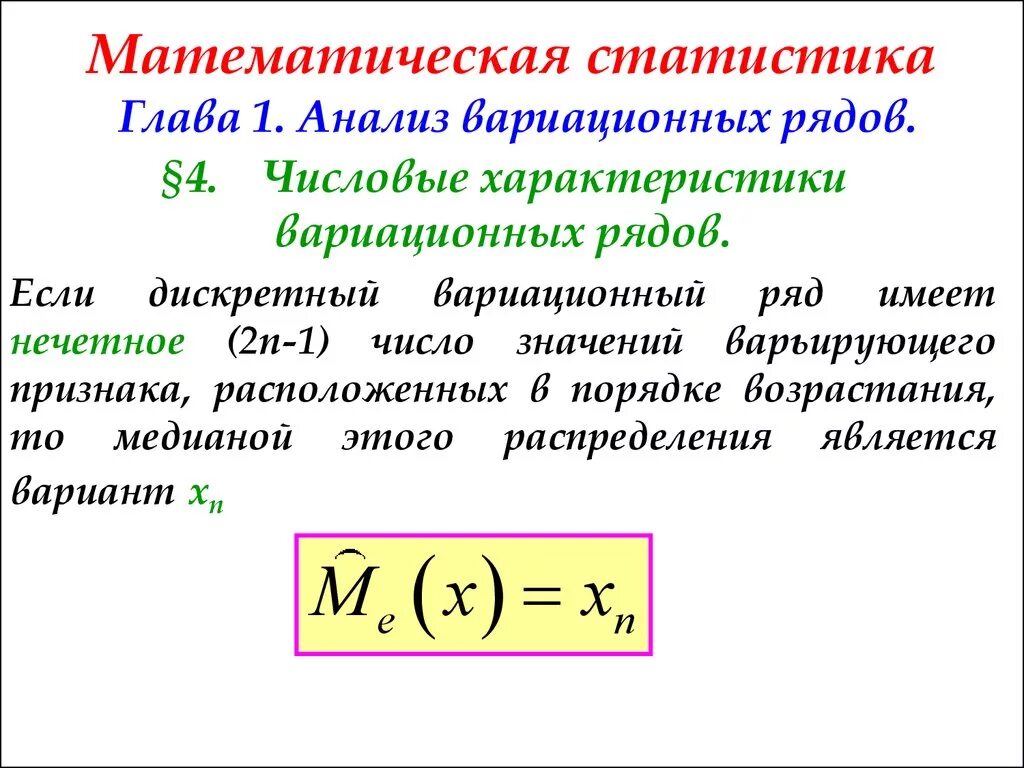 Тема математическая статистика. Математическая статистика. Математичнскаястатистика. Формулы математической статистики. Элементы математической статистики формулы.