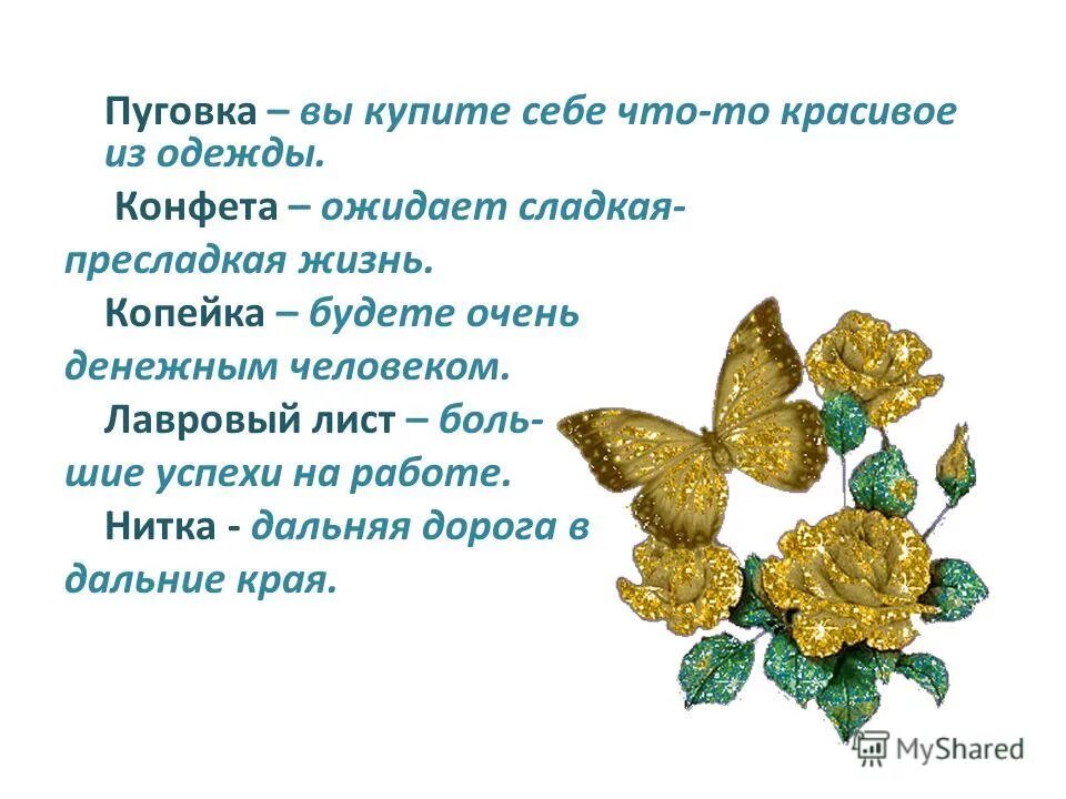 Пуговка от бывшего мужа читать. Предсказания на день матери. Короткие шуточные предсказания в стихах. Предсказания для мамы. Шуточные предсказания на год кролика 2023.