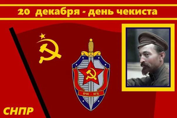 день чекиста. открытка чекистов. открытки с днем чекиста. открытка чекистов. вчк кгб фсб 20 декабря.